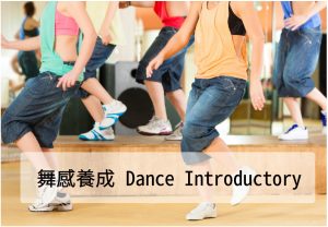 舞感養成｜Dance Introductory（2歲～6歲）