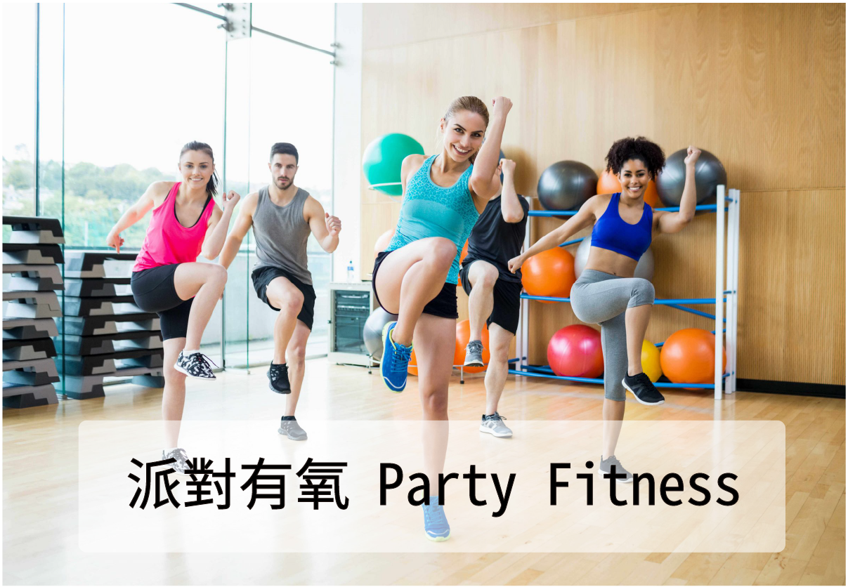 Read more about the article X派對有氧｜Party Fitness