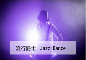 流行爵士 ｜Street Jazz（12歲以上）
