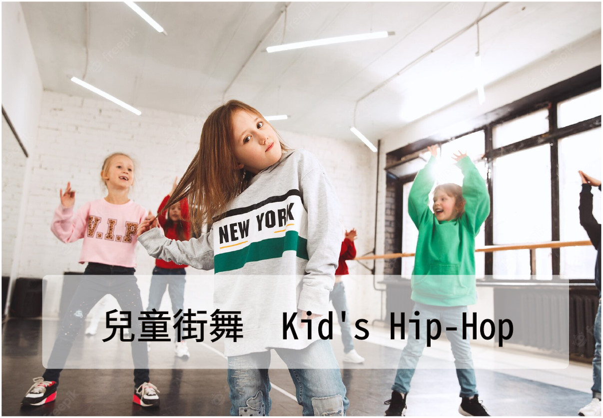 兒童街舞｜Kid’s Hip-pop（6歲以上）