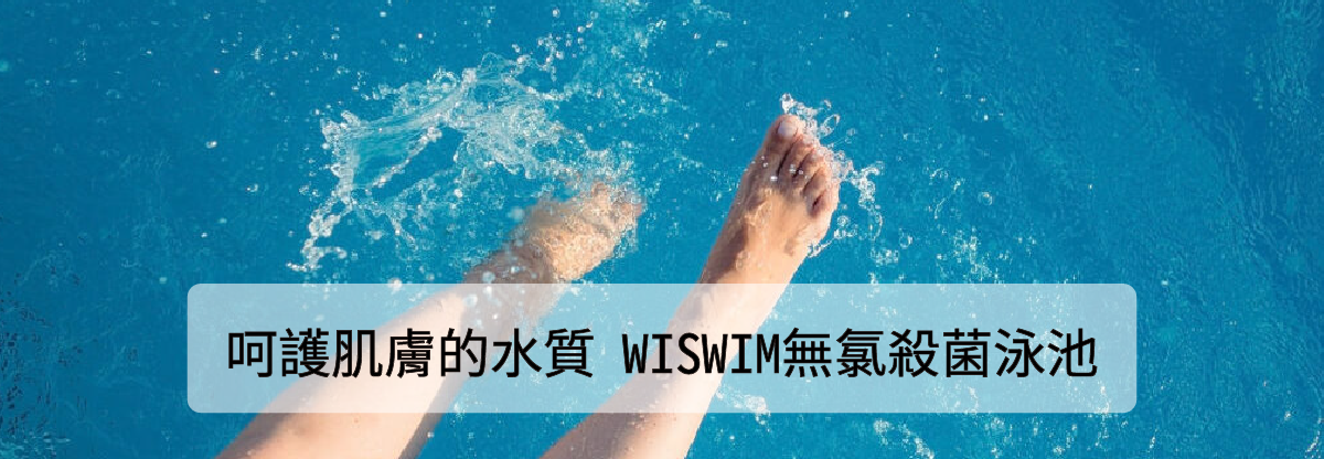 Read more about the article 3種殺菌法，讓水質安全無氯又無慮！
