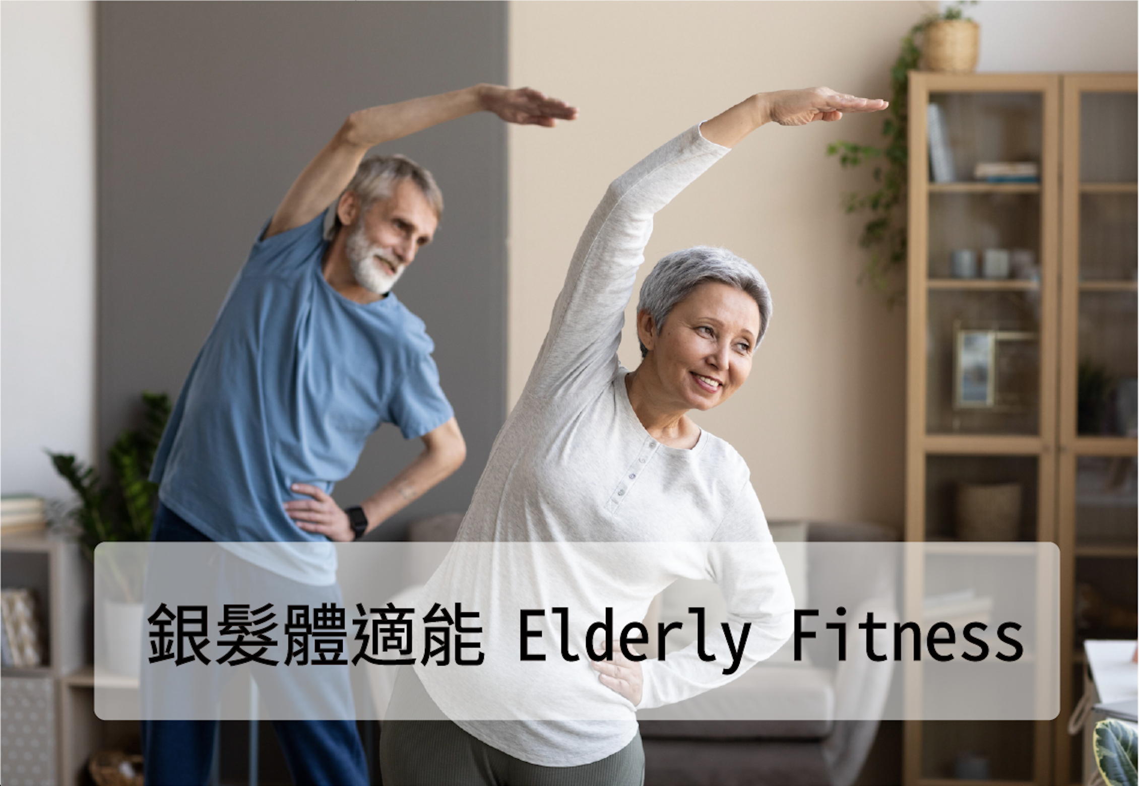 Read more about the article 銀髮體適能｜Elderly Fitness